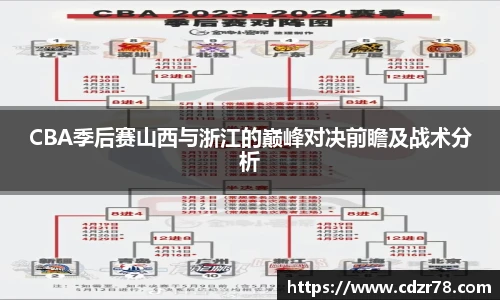 678体育CBA季后赛山西与浙江的巅峰对决前瞻及战术分析