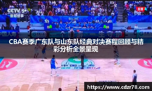 678体育CBA赛季广东队与山东队经典对决赛程回顾与精彩分析全景呈现