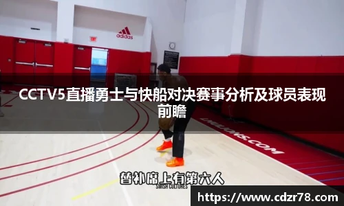 678体育CCTV5直播勇士与快船对决赛事分析及球员表现前瞻