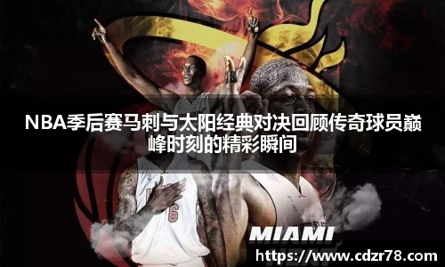 678体育NBA季后赛马刺与太阳经典对决回顾传奇球员巅峰时刻的精彩瞬间