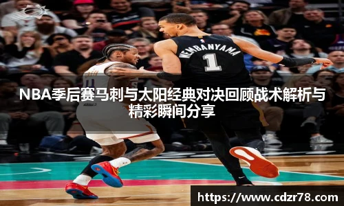 678体育NBA季后赛马刺与太阳经典对决回顾战术解析与精彩瞬间分享