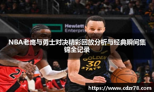678体育NBA老鹰与勇士对决精彩回放分析与经典瞬间集锦全记录