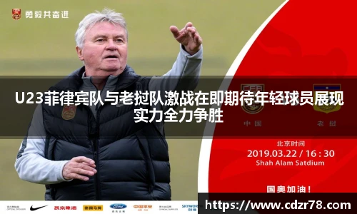 678体育U23菲律宾队与老挝队激战在即期待年轻球员展现实力全力争胜