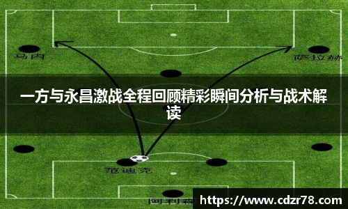 678体育一方与永昌激战全程回顾精彩瞬间分析与战术解读